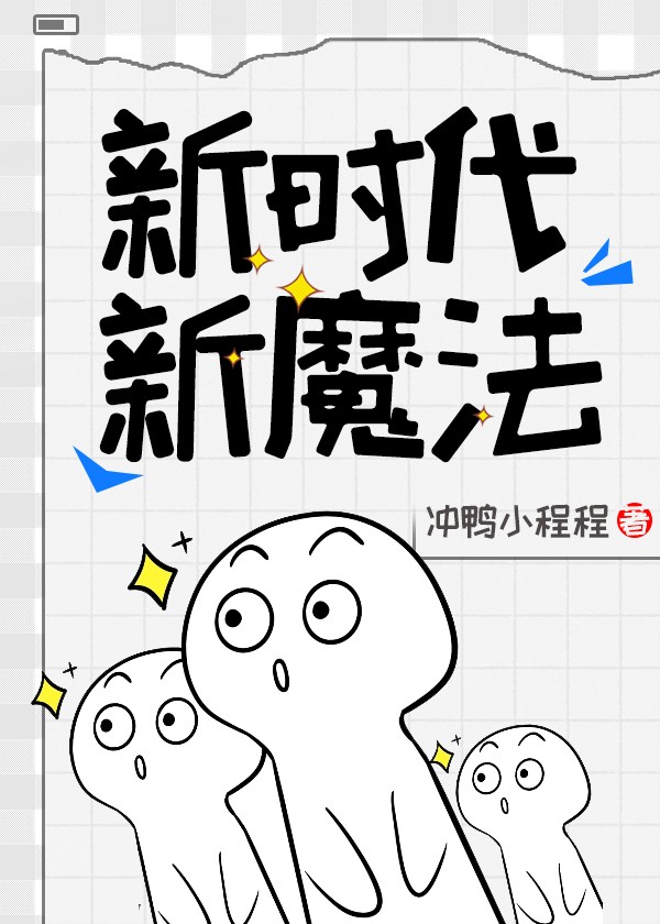 新时代,新魔法封面