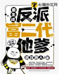 重生成反派富二代他爹封面