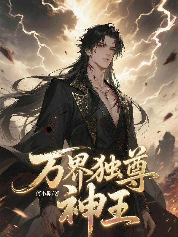万界独尊神王封面