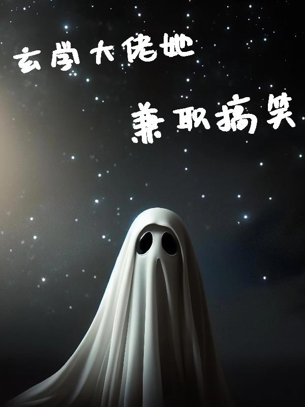 玄学大佬她兼职搞喜剧封面