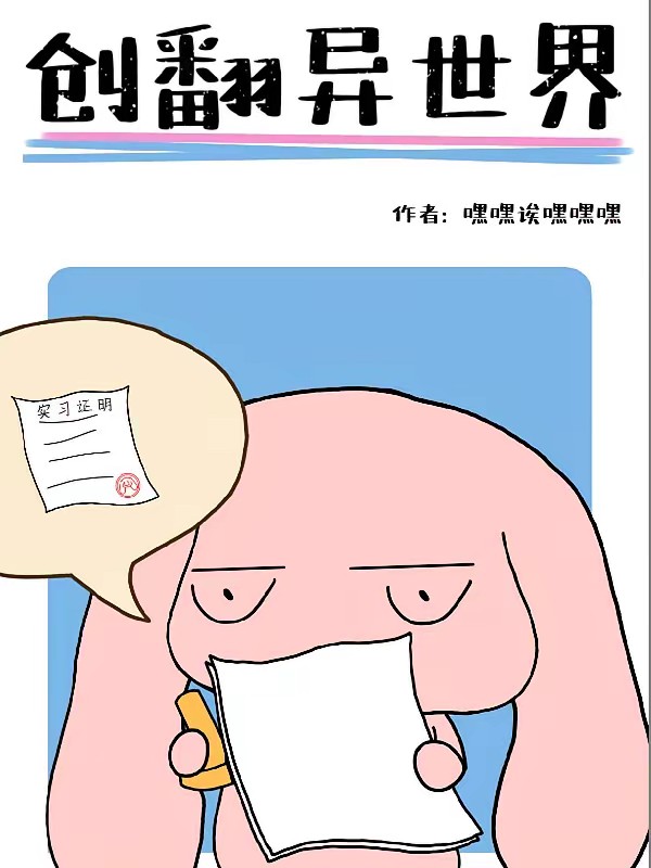 创翻异世界封面