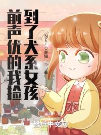 前声优的我捡到了犬系女孩封面
