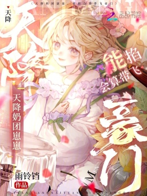 天降奶团崽崽，能掐会算带飞豪门封面