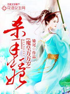 杀手狂妃：魔皇万万岁封面