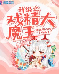 升级之戏精大魔王封面