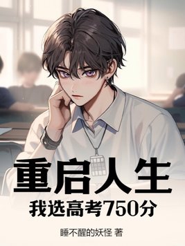 重启人生，我选高考750分封面