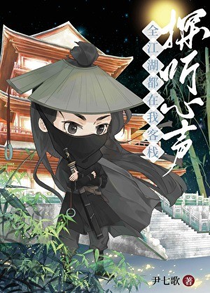 全江湖都在我客栈探听心声封面