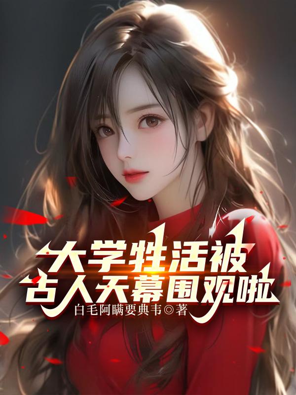 大学牲活被古人天幕围观啦封面