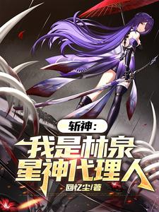 斩神：愿此行，终抵群星！封面