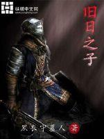 旧日之子封面
