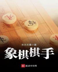 象棋棋手封面