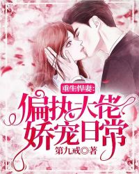 重生悍妻:偏执大佬娇宠日常封面
