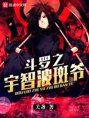 斗罗之宇智波斑爷封面