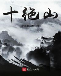 十绝山封面