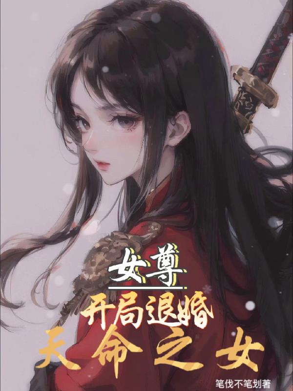 女尊：开局退婚天命之女封面