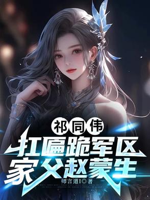 祁同伟：扛匾跪军区，家父赵蒙生封面