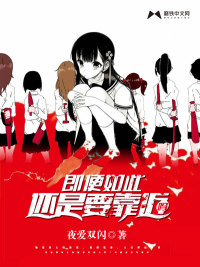 即便如此还是要靠近吗封面