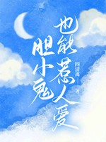 胆小鬼也能惹人爱封面