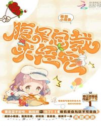 超甜小萌妻：腹黑总裁，求轻宠封面