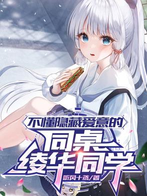 不懂隐藏爱意的同桌绫华同学封面