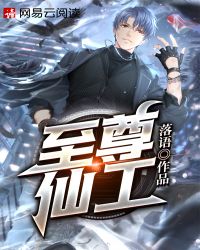 至尊仙工封面