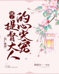 东厂蜜恋:成了提督大人的心尖宠封面