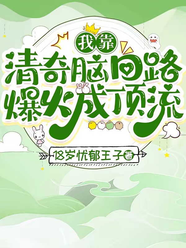 迟钝女明星觉醒后把大家笑疯了封面