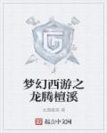 梦幻西游之龙腾檀溪封面