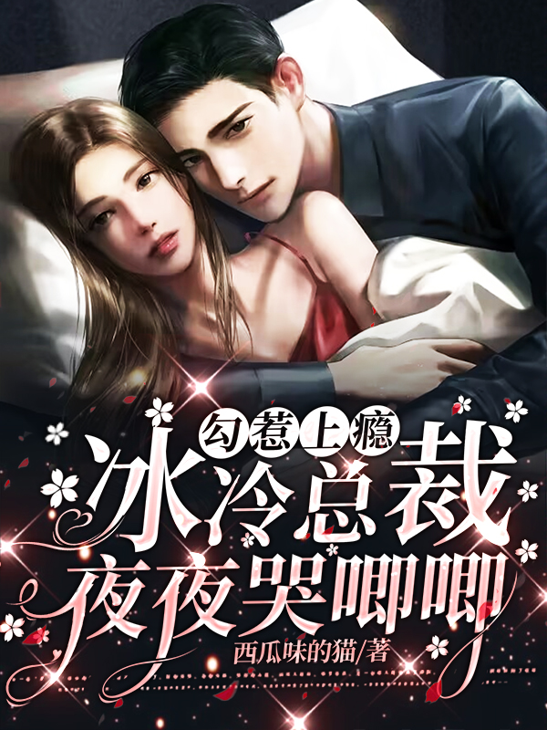 勾惹上瘾，冰冷总裁夜夜哭唧唧封面