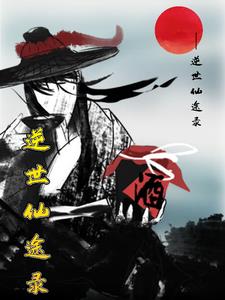 逆世仙途录封面