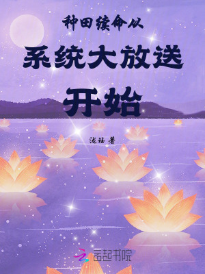 种田续命从系统大放送开始封面