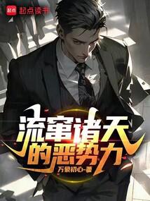 流窜诸天的恶势力封面