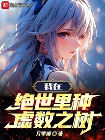 斗罗:我在绝世里种虚数之树封面