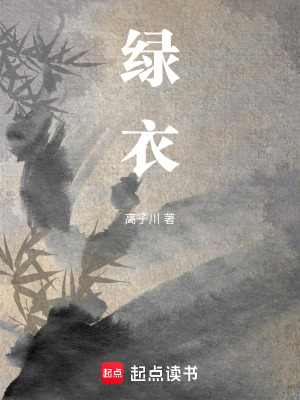 绿衣封面