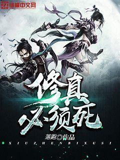 修真必须死封面