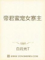 帝君蜜宠女寨主封面