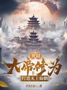 君临万界，从开局无上帝境开始封面