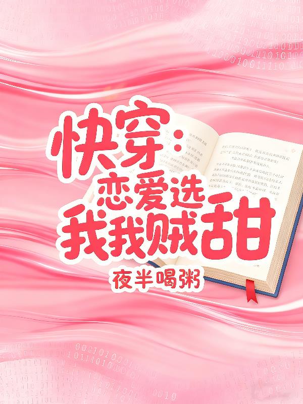 快穿：恋爱选我我贼甜封面