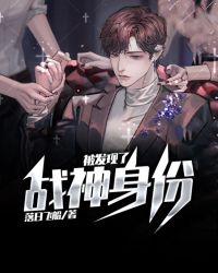 战神身份被发现了封面