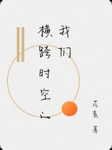 横跨时空的我们封面