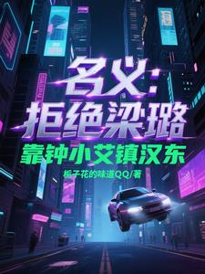 名义：拒绝梁璐，靠钟小艾镇汉东封面