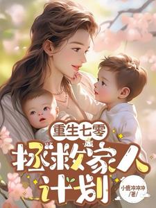 我在七零养我妈封面