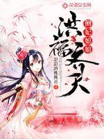 侧妃娘娘洪福齐天封面