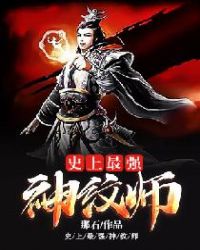 史上最强神纹师封面