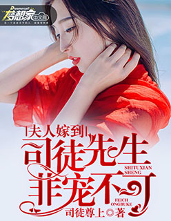 夫人嫁到：司徒先生，非宠不可封面