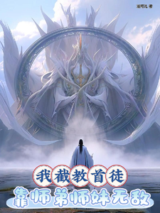 我截教首徒，靠师弟师妹无敌封面