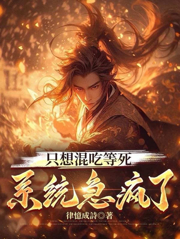 只想混吃等死，系统急疯了封面