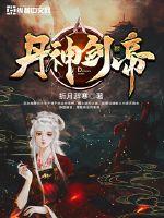 丹神剑帝封面
