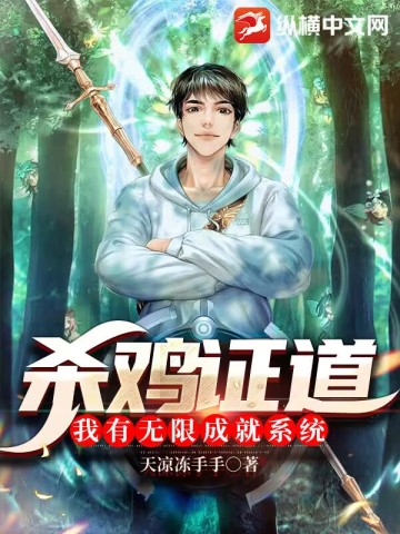 杀鸡证道：我有无限成就系统封面