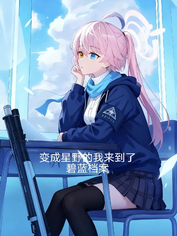 变成星野穿越万界来到了碧蓝档案封面